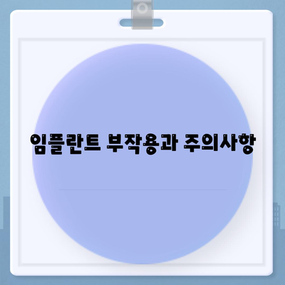 경상남도 남해군 삼동면 임플란트 가격 | 비용 | 부작용 | 기간 | 종류 | 뼈이식 | 보험 | 2024