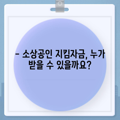 소상공인 지킴자금 신청 가이드| 자격, 신청 방법, 지원금 상세 안내 | 소상공인, 코로나 지원금,  지원 대상