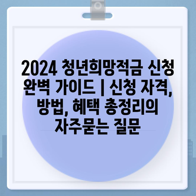 2024 청년희망적금 신청 완벽 가이드 | 신청 자격, 방법, 혜택 총정리