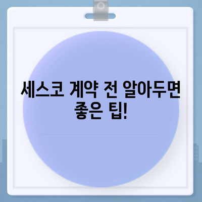 세스코 가정집 방문 서비스 비용 총정리 | 가격 비교, 할인 정보, 계약 팁