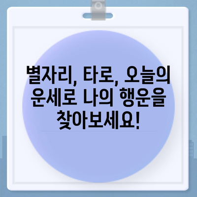 오늘의 운세| 나의 행운은 어디에? | 별자리 운세, 타로, 오늘의 운세, 행운 팁