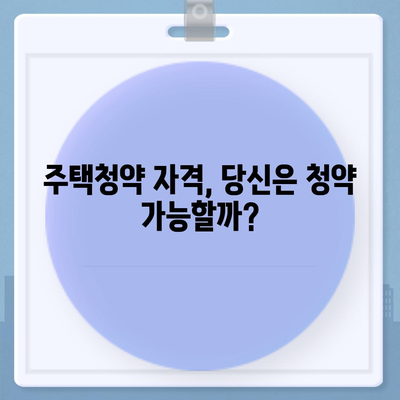 국민은행 주택청약 가이드| 청약통장 개설부터 당첨까지 | 주택청약, 청약 자격, 청약 방법, 당첨 확률