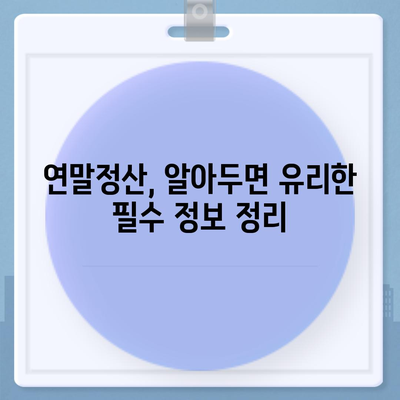 연말정산 완벽 가이드| 놓치지 말아야 할 꿀팁과 절세 전략 | 연말정산, 소득공제, 세금 환급, 절세 팁