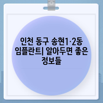 인천시 동구 송현1·2동 임플란트 가격 | 비용 | 부작용 | 기간 | 종류 | 뼈이식 | 보험 | 2024