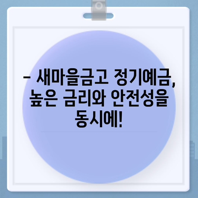 새마을금고 정기예금 금리 비교 & 최고 금리 찾기 |  2023년 10월 최신 정보, 지역별 금리 비교