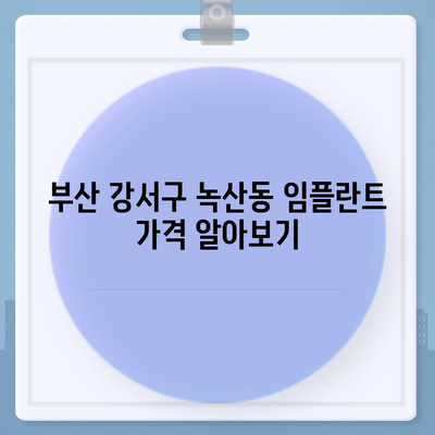 부산시 강서구 녹산동 임플란트 가격 | 비용 | 부작용 | 기간 | 종류 | 뼈이식 | 보험 | 2024