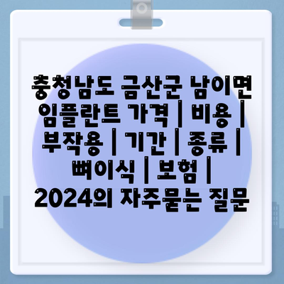 충청남도 금산군 남이면 임플란트 가격 | 비용 | 부작용 | 기간 | 종류 | 뼈이식 | 보험 | 2024