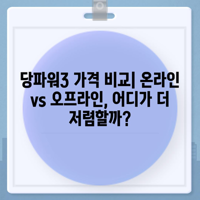 당파워3 가격 비교 분석 | 최저가 찾기, 할인 정보, 구매 가이드