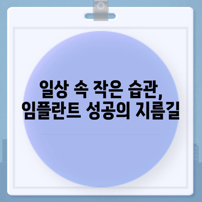 임플란트 만족도 향상,유지관리가 만드는 차이