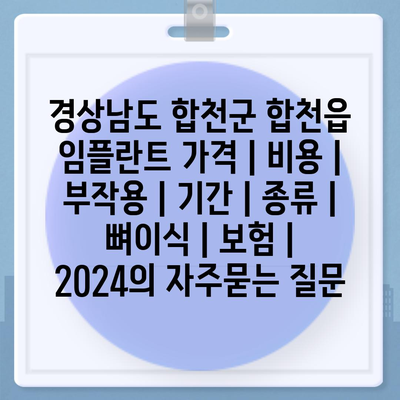 경상남도 합천군 합천읍 임플란트 가격 | 비용 | 부작용 | 기간 | 종류 | 뼈이식 | 보험 | 2024