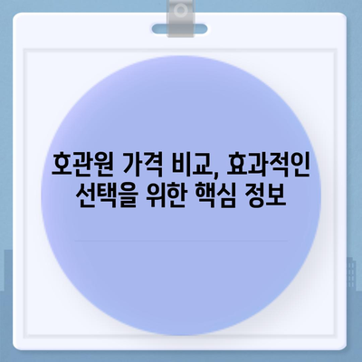 호관원 가격 비교분석| 효과적인 선택을 위한 가이드 | 호관원, 가격 비교, 효능, 종류, 구매 팁