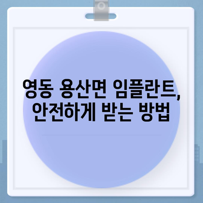 충청북도 영동군 용산면 임플란트 가격 | 비용 | 부작용 | 기간 | 종류 | 뼈이식 | 보험 | 2024