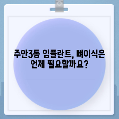 인천시 미추홀구 주안3동 임플란트 가격 | 비용 | 부작용 | 기간 | 종류 | 뼈이식 | 보험 | 2024