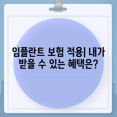 강원도 양구군 동면 임플란트 가격 | 비용 | 부작용 | 기간 | 종류 | 뼈이식 | 보험 | 2024