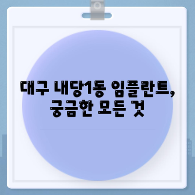 대구시 서구 내당1동 임플란트 가격 | 비용 | 부작용 | 기간 | 종류 | 뼈이식 | 보험 | 2024