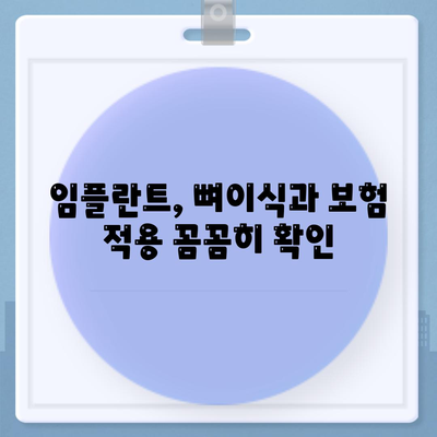 충청북도 보은군 회남면 임플란트 가격 | 비용 | 부작용 | 기간 | 종류 | 뼈이식 | 보험 | 2024