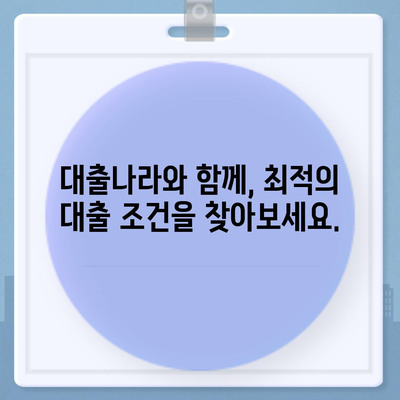 대출나라에서 알아보는 나에게 맞는 최적의 대출 상품 찾기 | 대출 비교, 금리 비교, 신용대출, 주택담보대출