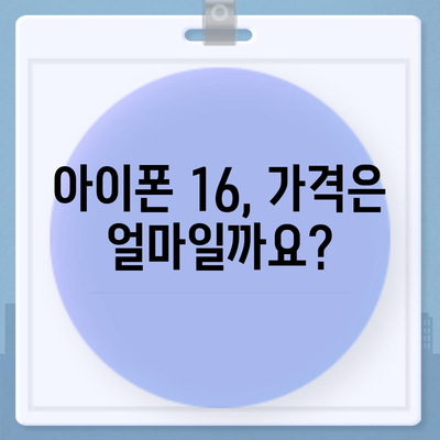 아이폰 16 출시일, 가격, 디자인, 1차 출시국 정리