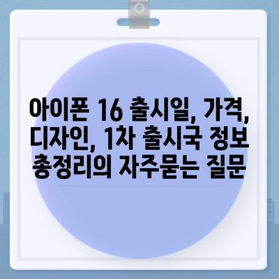 아이폰 16 출시일, 가격, 디자인, 1차 출시국 정보 총정리