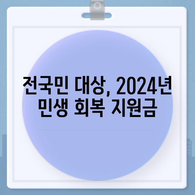 대구시 달서구 이곡1동 민생회복지원금 | 신청 | 신청방법 | 대상 | 지급일 | 사용처 | 전국민 | 이재명 | 2024