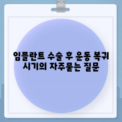 임플란트 수술 후 운동 복귀 시기