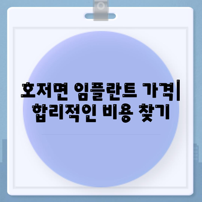 강원도 원주시 호저면 임플란트 가격 | 비용 | 부작용 | 기간 | 종류 | 뼈이식 | 보험 | 2024