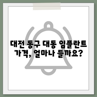 대전시 동구 대동 임플란트 가격 | 비용 | 부작용 | 기간 | 종류 | 뼈이식 | 보험 | 2024