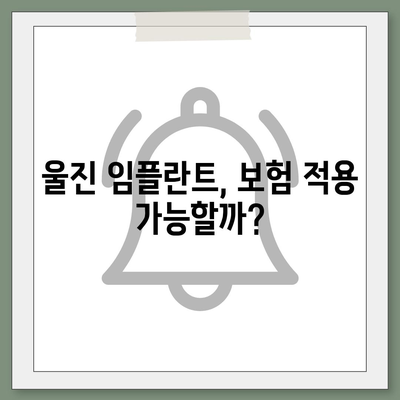 경상북도 울진군 울진읍 임플란트 가격 | 비용 | 부작용 | 기간 | 종류 | 뼈이식 | 보험 | 2024