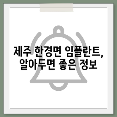 제주도 제주시 한경면 임플란트 가격 | 비용 | 부작용 | 기간 | 종류 | 뼈이식 | 보험 | 2024