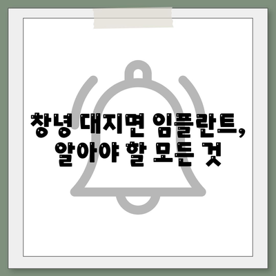 경상남도 창녕군 대지면 임플란트 가격 | 비용 | 부작용 | 기간 | 종류 | 뼈이식 | 보험 | 2024