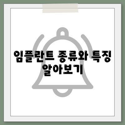 경기도 의왕시 고천동 임플란트 가격 | 비용 | 부작용 | 기간 | 종류 | 뼈이식 | 보험 | 2024