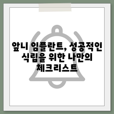 앞니 임플란트 식립