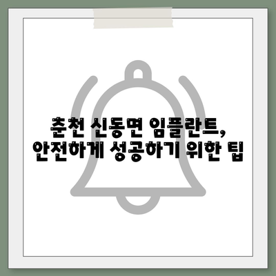 강원도 춘천시 신동면 임플란트 가격 | 비용 | 부작용 | 기간 | 종류 | 뼈이식 | 보험 | 2024