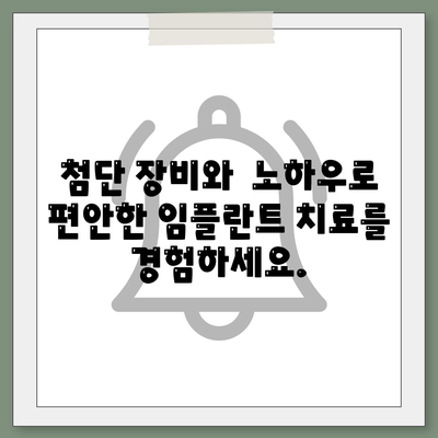 치과공포증에도 안심한 임플란트 치료법