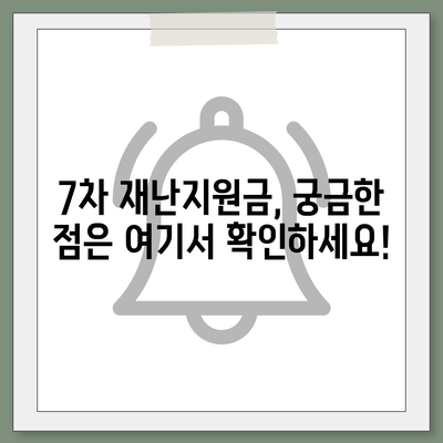 7차 재난지원금 신청 및 지급 안내| 자격, 방법, 일정 총정리 | 코로나19, 재난지원금, 신청, 지급