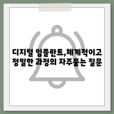 디지털 임플란트,체계적이고 정밀한 과정