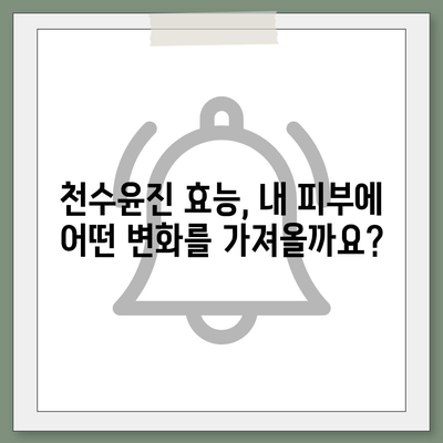 천수윤진 가격 & 효능 완벽 분석| 궁금한 모든 것을 파헤쳐 보세요! | 천수윤진, 가격, 효능, 후기, 구매 가이드