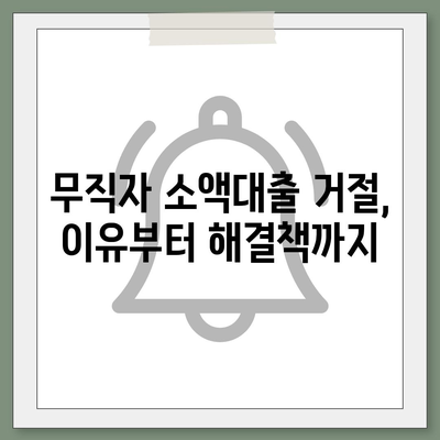 무직자 비상금 소액대출 거절, 이유와 대안 그리고 추가 대출 가능성 확인 | 소액대출, 거절, 대안, 추가대출