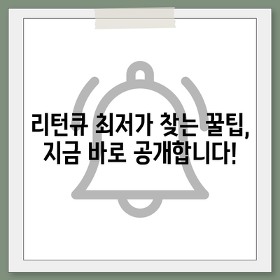 리턴큐 판매 가격 비교 분석| 최저가 찾는 꿀팁 | 리턴큐, 가격 비교, 최저가, 판매처, 구매 가이드