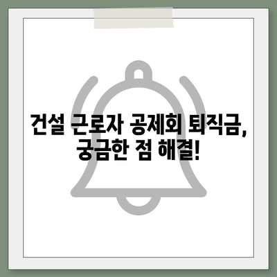 건설 근로자 공제회 퇴직금 조회 방법| 간편하게 내 퇴직금 확인하기 | 퇴직금 계산, 조회 절차, 필요 서류