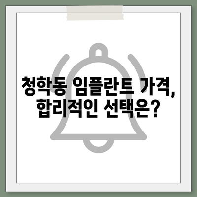 인천시 연수구 청학동 임플란트 가격 | 비용 | 부작용 | 기간 | 종류 | 뼈이식 | 보험 | 2024