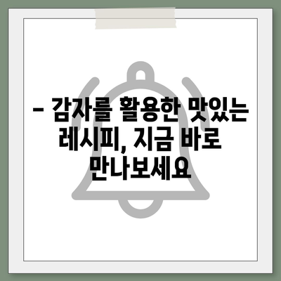 감자의 놀라운 효능| 건강, 미용, 다이어트까지! | 감자 효능, 건강 식품, 영양 성분, 레시피