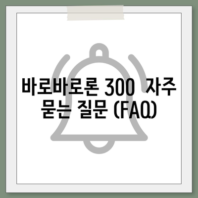 바로바로론 300 이용 가이드 | 대출 신청, 한도 조회, 금리 비교