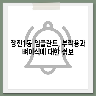 부산시 금정구 장전1동 임플란트 가격 | 비용 | 부작용 | 기간 | 종류 | 뼈이식 | 보험 | 2024