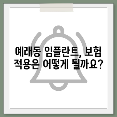 제주도 서귀포시 예래동 임플란트 가격 | 비용 | 부작용 | 기간 | 종류 | 뼈이식 | 보험 | 2024