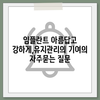 임플란트 아름답고 강하게,유지관리의 기여