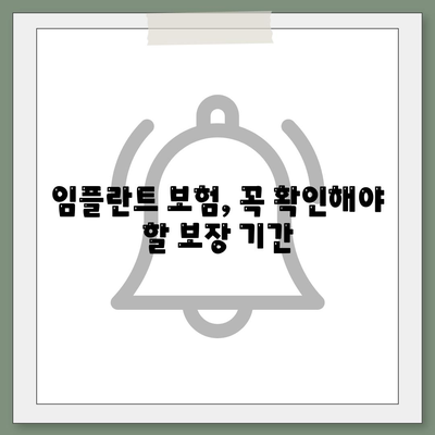 임플란트 치과 보험,보장 기간 확인하기