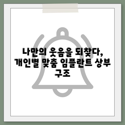 임플란트 상부 구조 설계,환자의 요구 사항 맞춤화