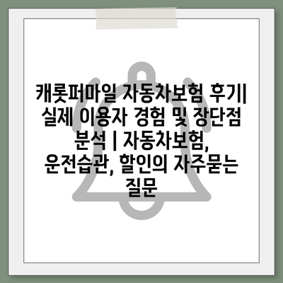 캐롯퍼마일 자동차보험 후기| 실제 이용자 경험 및 장단점 분석 | 자동차보험, 운전습관, 할인