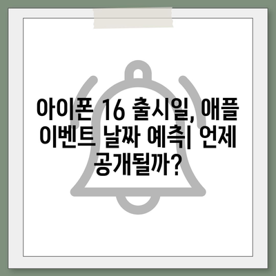 아이폰 16 출시일 | 7월 기준 루머